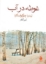 تصویر  غوطه در آب (جیبی-شمیز)
